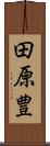 田原豊 Scroll