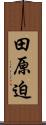 田原迫 Scroll