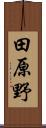田原野 Scroll
