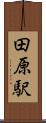 田原駅 Scroll