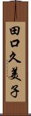 田口久美子 Scroll