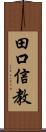 田口信教 Scroll