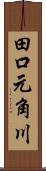 田口元角川 Scroll