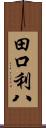 田口利八 Scroll