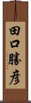 田口勝彦 Scroll