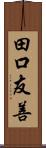 田口友善 Scroll