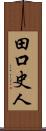田口史人 Scroll