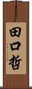 田口哲 Scroll