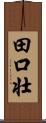 田口壮 Scroll