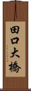 田口大橋 Scroll