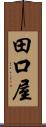 田口屋 Scroll