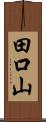 田口山 Scroll