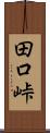 田口峠 Scroll
