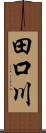 田口川 Scroll