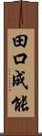 田口成能 Scroll
