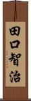 田口智治 Scroll
