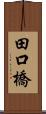 田口橋 Scroll