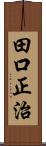 田口正治 Scroll