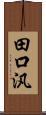 田口汎 Scroll