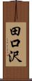 田口沢 Scroll