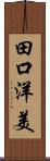 田口洋美 Scroll
