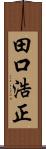 田口浩正 Scroll