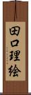 田口理絵 Scroll
