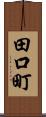 田口町 Scroll