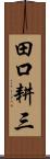 田口耕三 Scroll