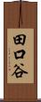 田口谷 Scroll