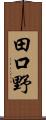 田口野 Scroll