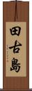 田古島 Scroll