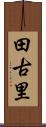 田古里 Scroll