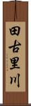 田古里川 Scroll