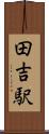 田吉駅 Scroll