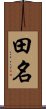 田名 Scroll