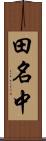 田名中 Scroll
