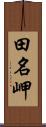 田名岬 Scroll