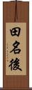 田名後 Scroll