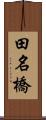 田名橋 Scroll