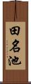 田名池 Scroll