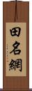 田名網 Scroll