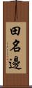 田名邊 Scroll