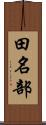 田名部 Scroll