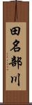 田名部川 Scroll