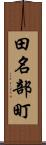 田名部町 Scroll