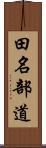 田名部道 Scroll