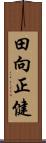 田向正健 Scroll