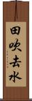 田吹去水 Scroll