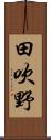 田吹野 Scroll